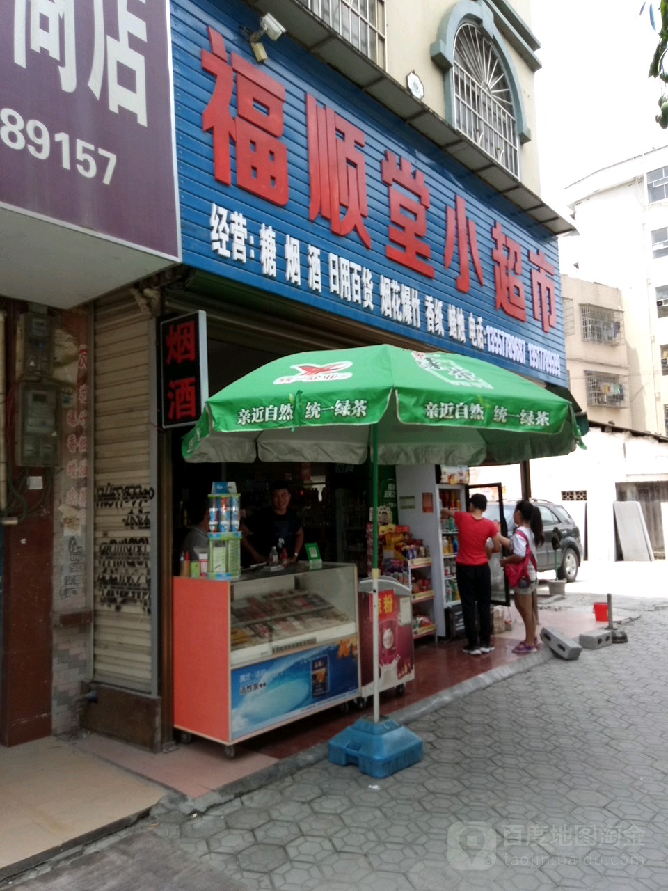 福顺堂小超市