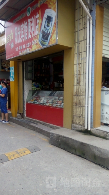 阳光旅馆-便利店