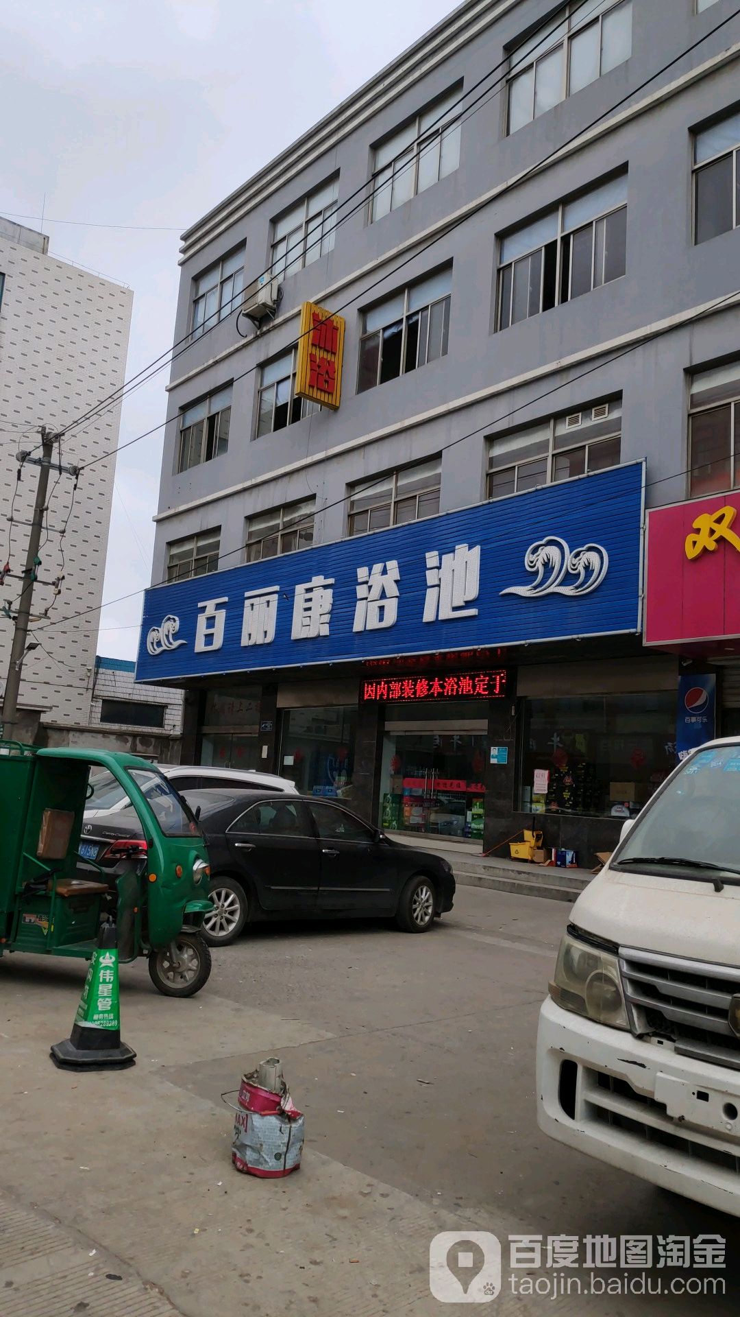 百丽康浴池