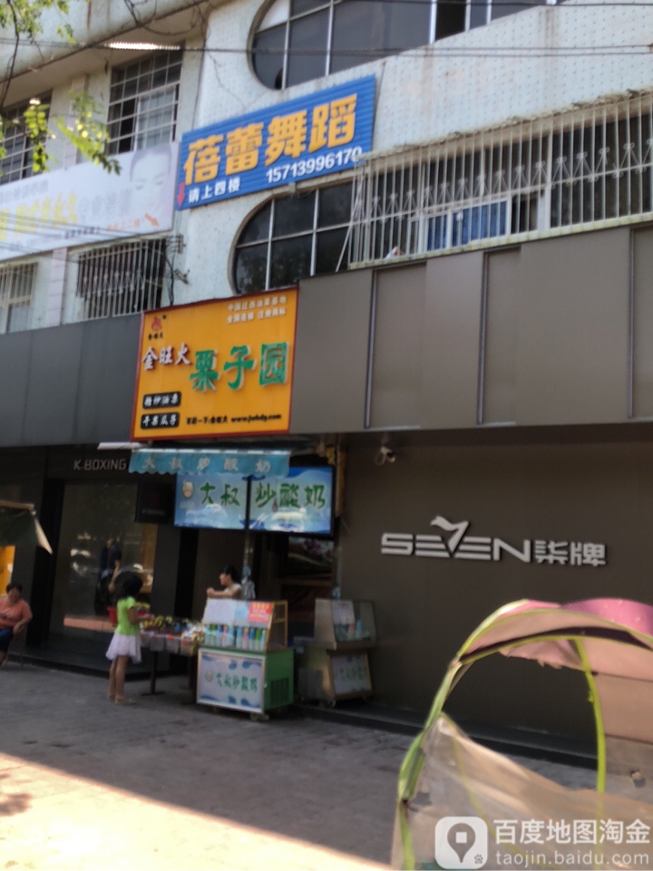 上蔡县金旺火栗子园(西大街店)