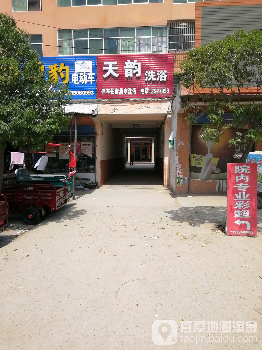 天韵足浴