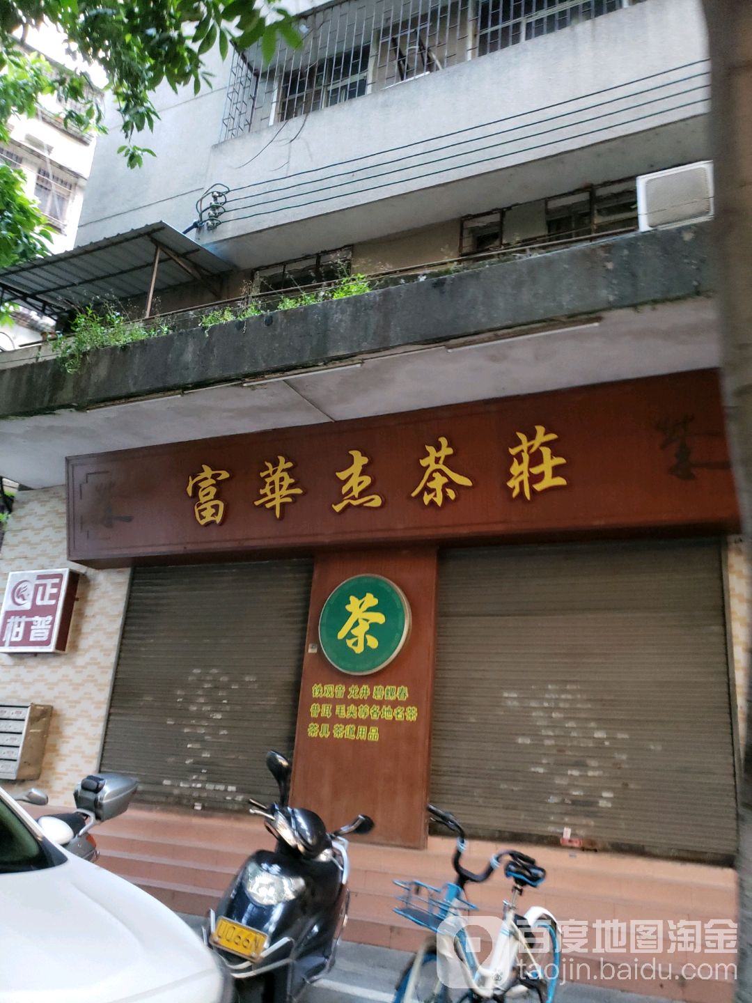富华杰茶庄