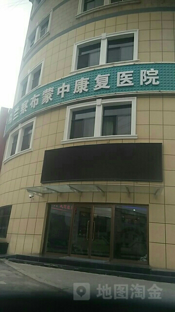 乌兰察布蒙中康复医院