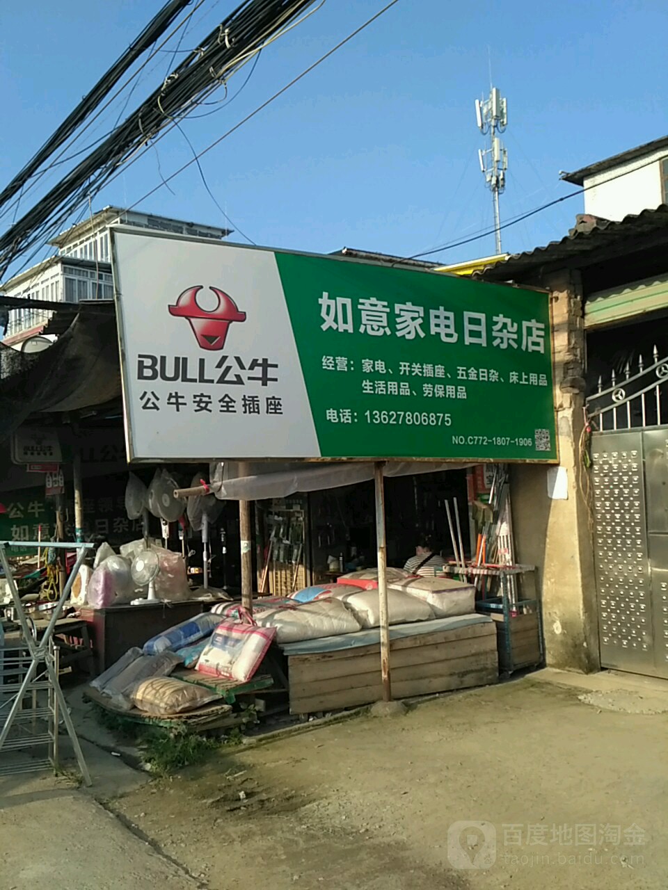 如易家电日杂店