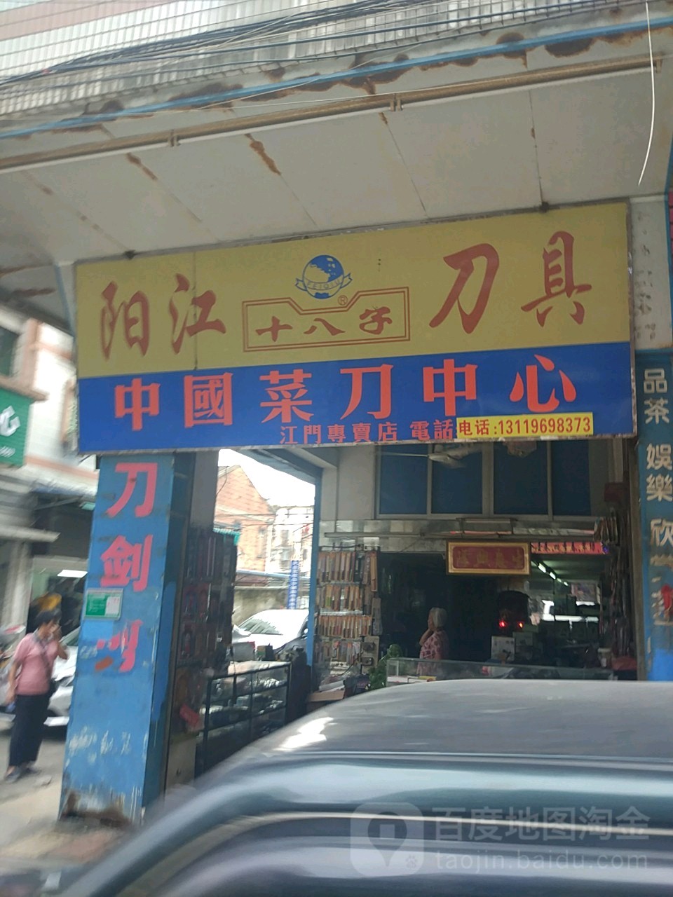 阳江十八子刀具(江门专卖店)