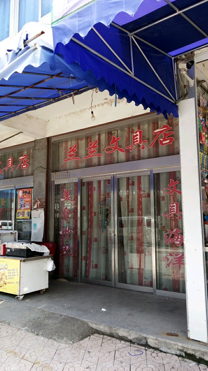 兰兰文具店(长汀路店)