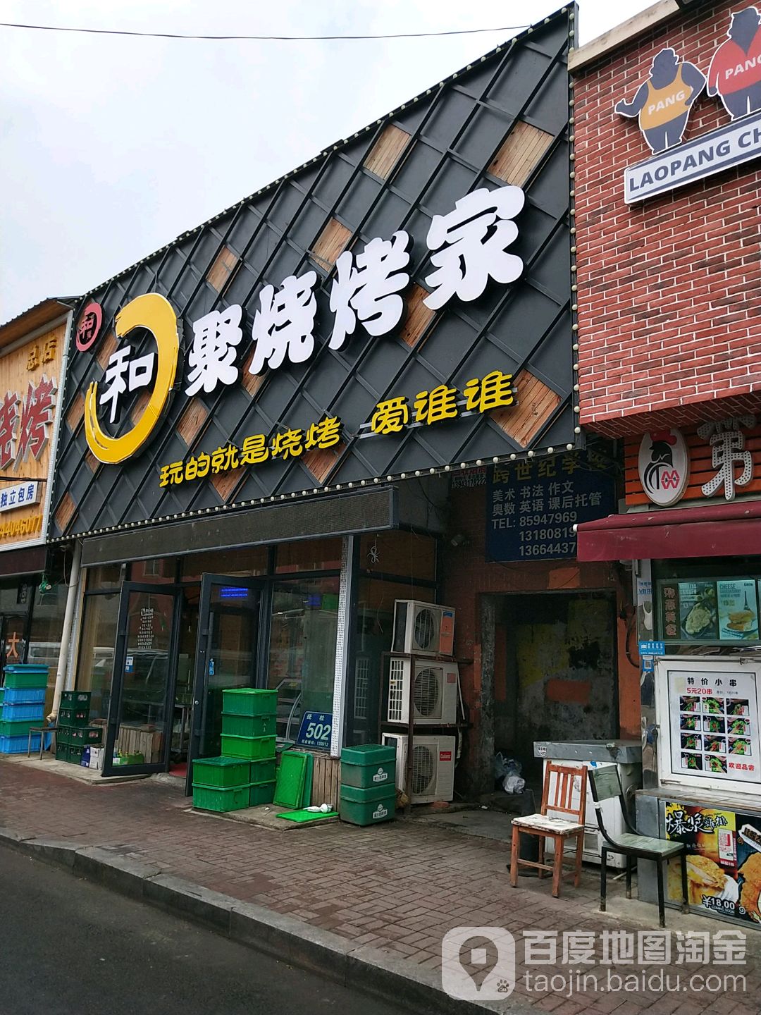 和聚烤烧家