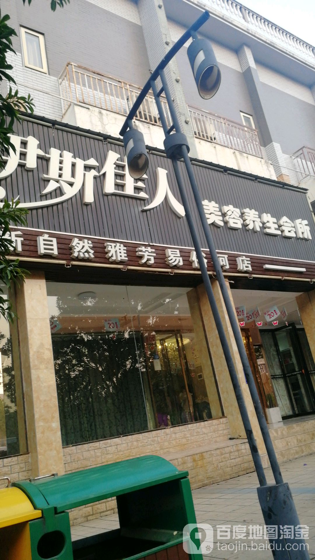 伊斯佳人美容养生会所(新自然雅芳易俗河店)