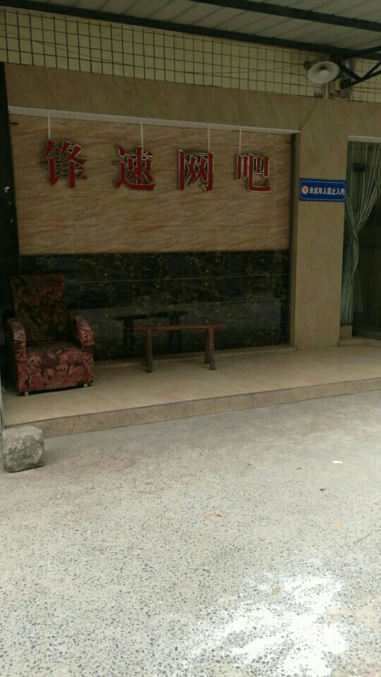 锋速网吧(军民路店)