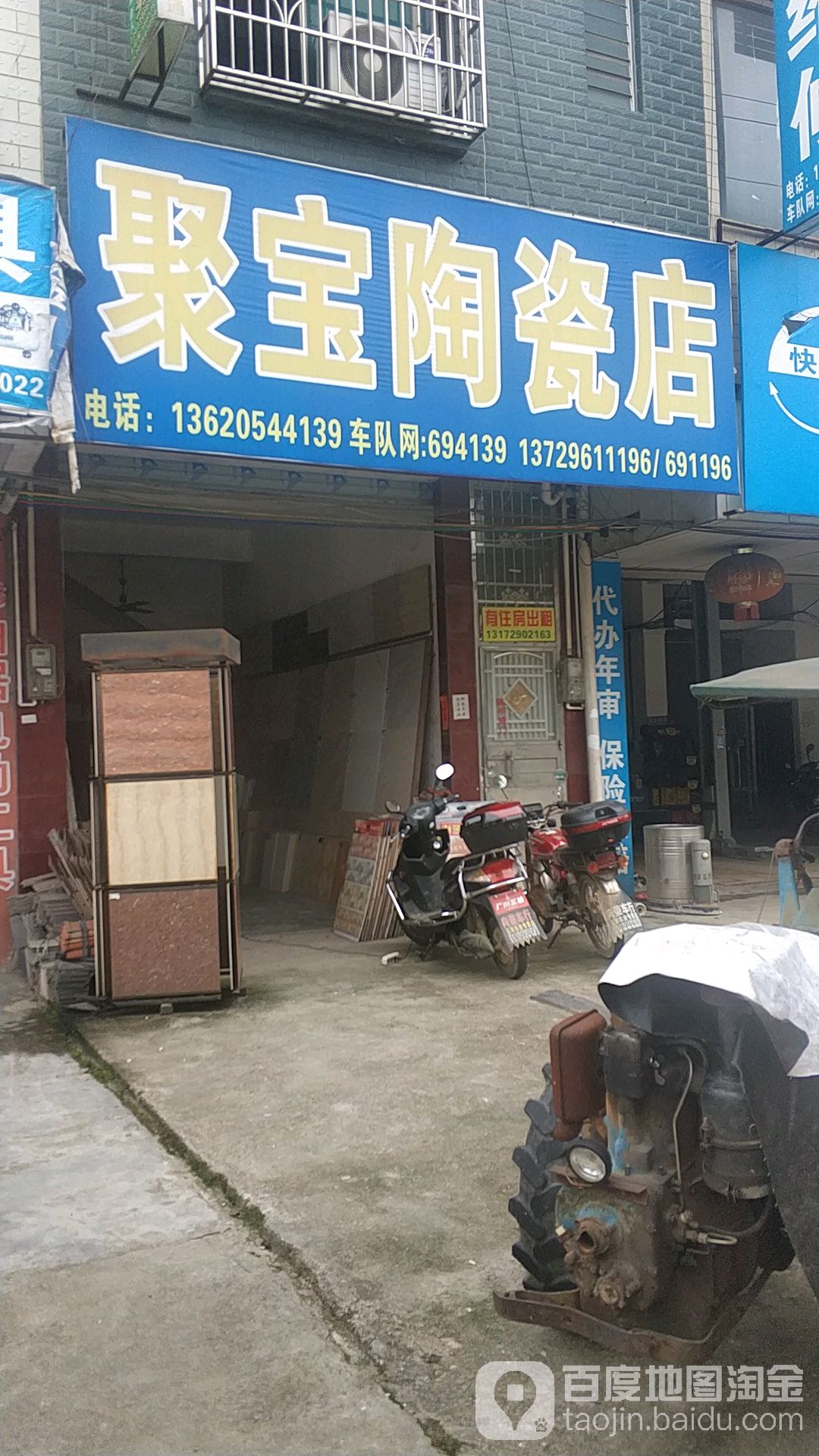 聚宝陶瓷店