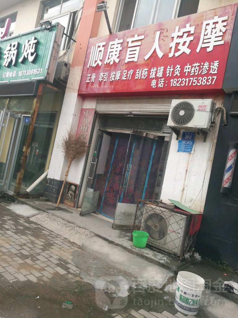 顺康盲人按摩(水源路店)