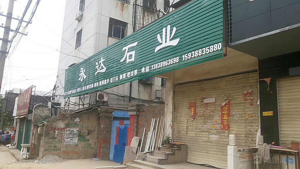 永达石业(百里奚南路店)