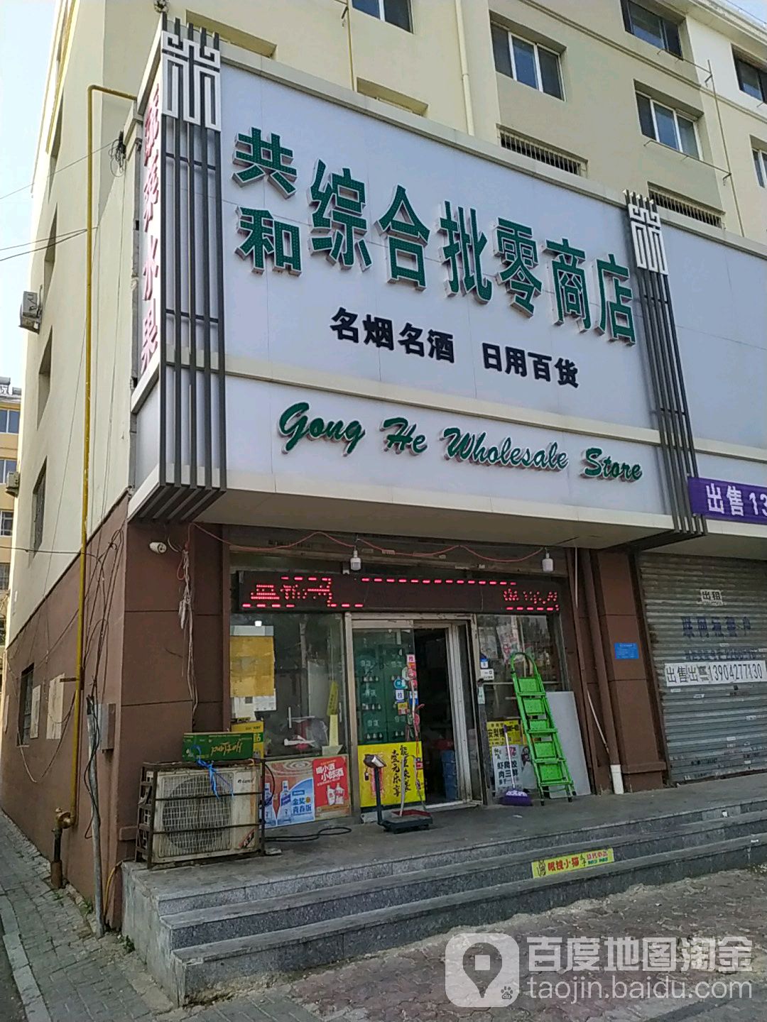 新共综合批零商店