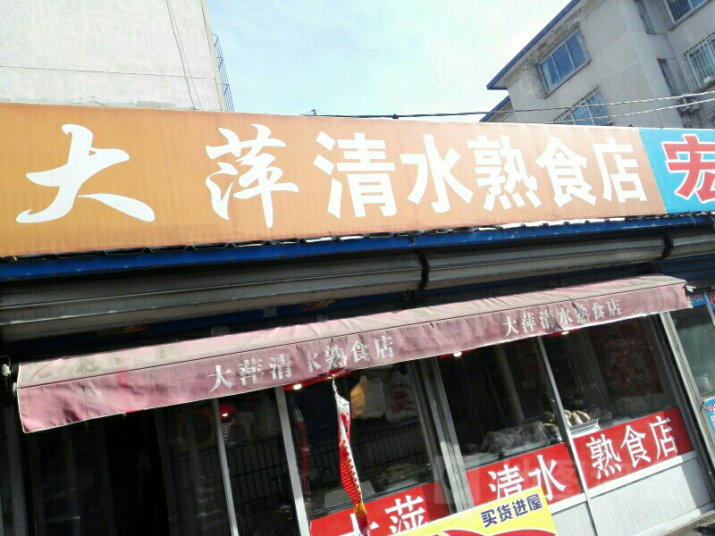大萍清水熟食店