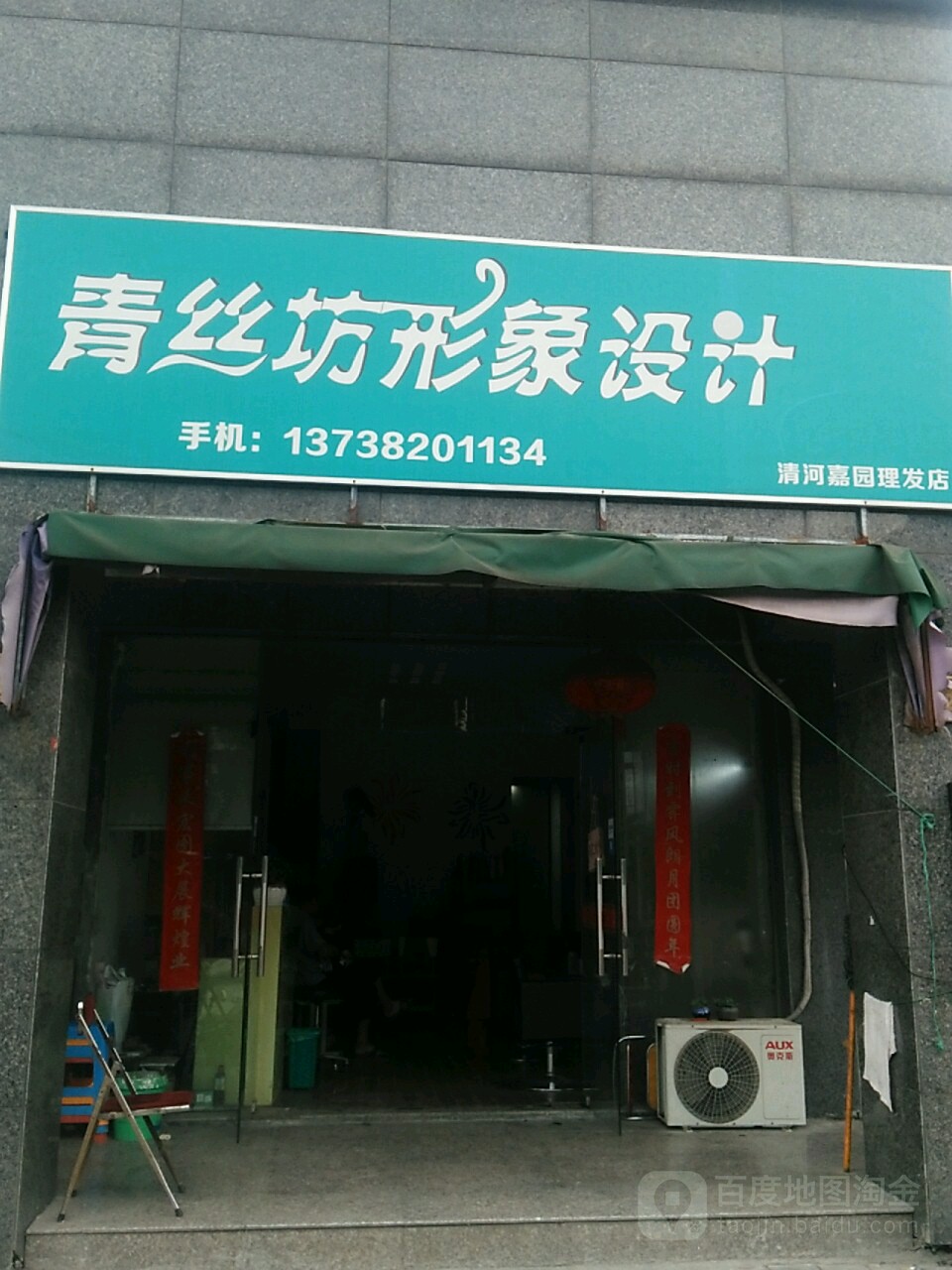 青丝坊形象设计(清河嘉园理发店)