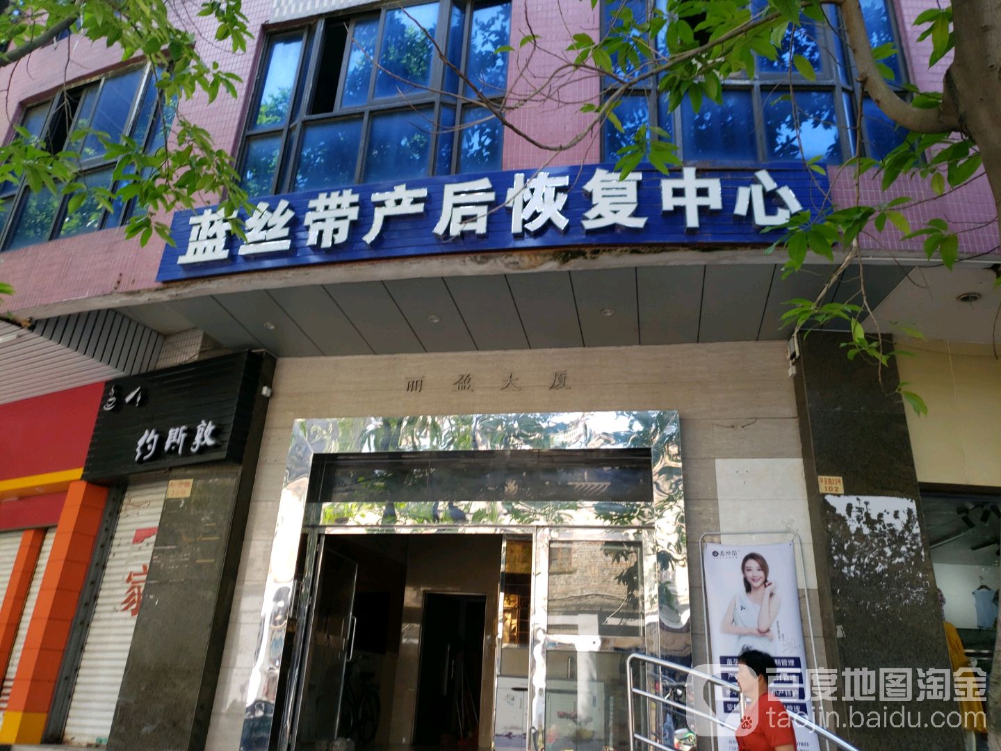 藍絲帶產後恢復中心(麗盈大廈店)