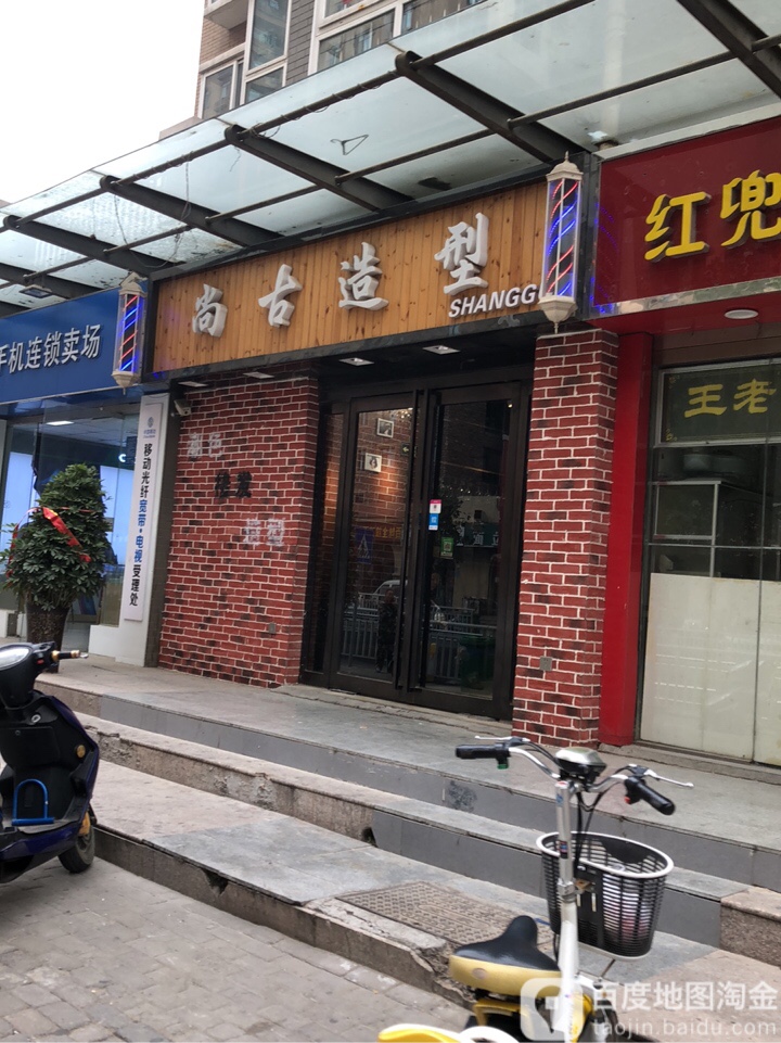 尚古造型(经北五路店)