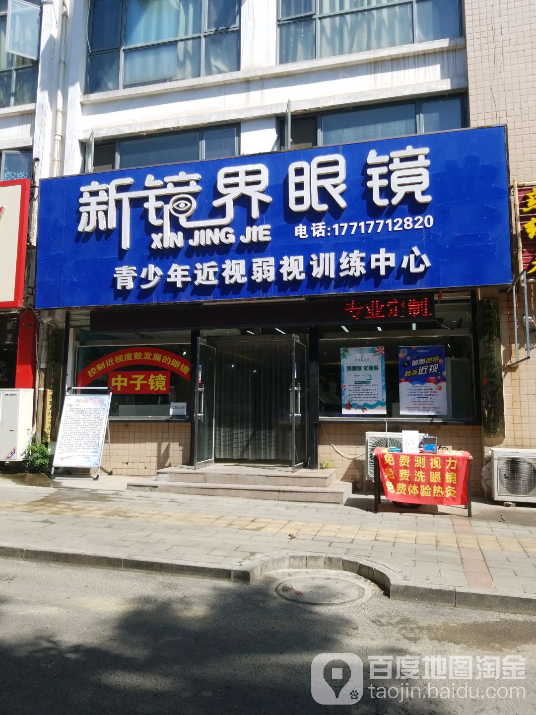 新镜界眼镜(新东方小区店)