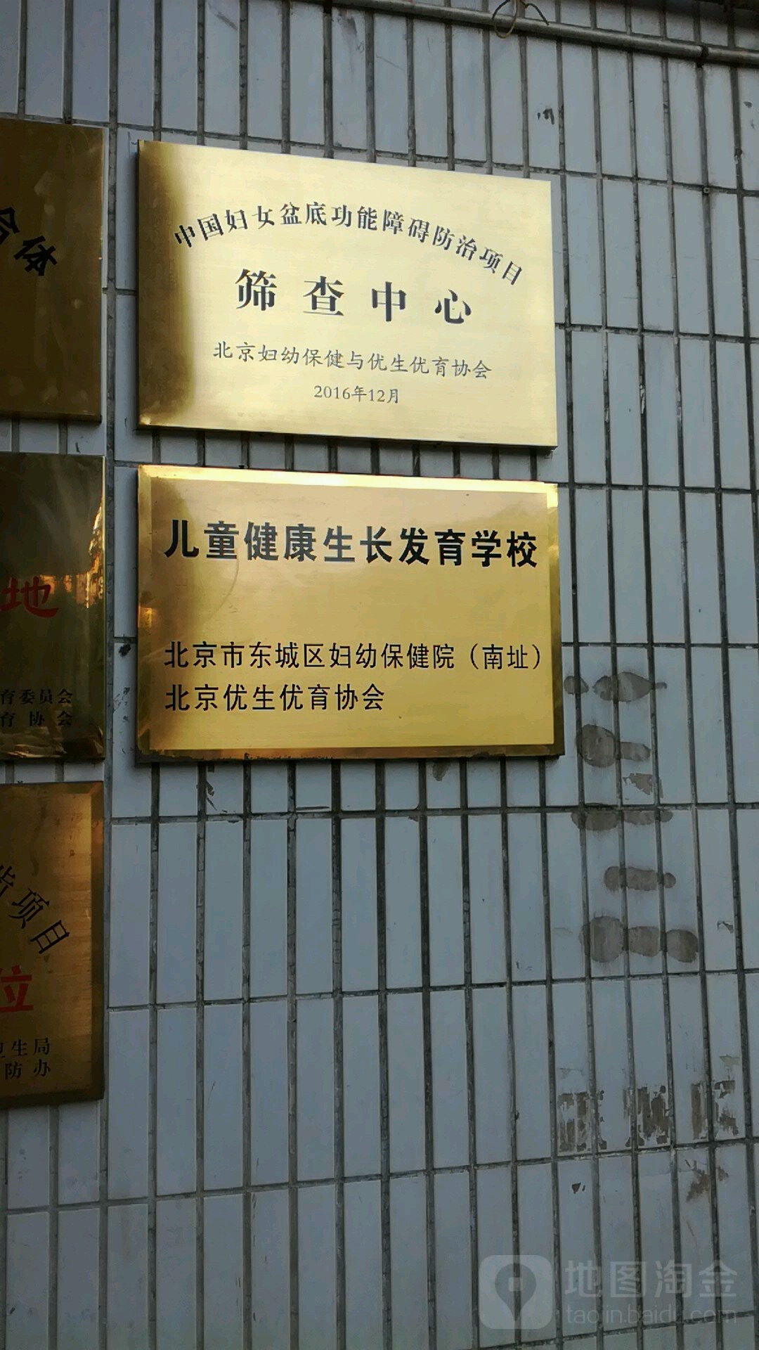 北京市东城区妇幼保健院北京优生优育协会