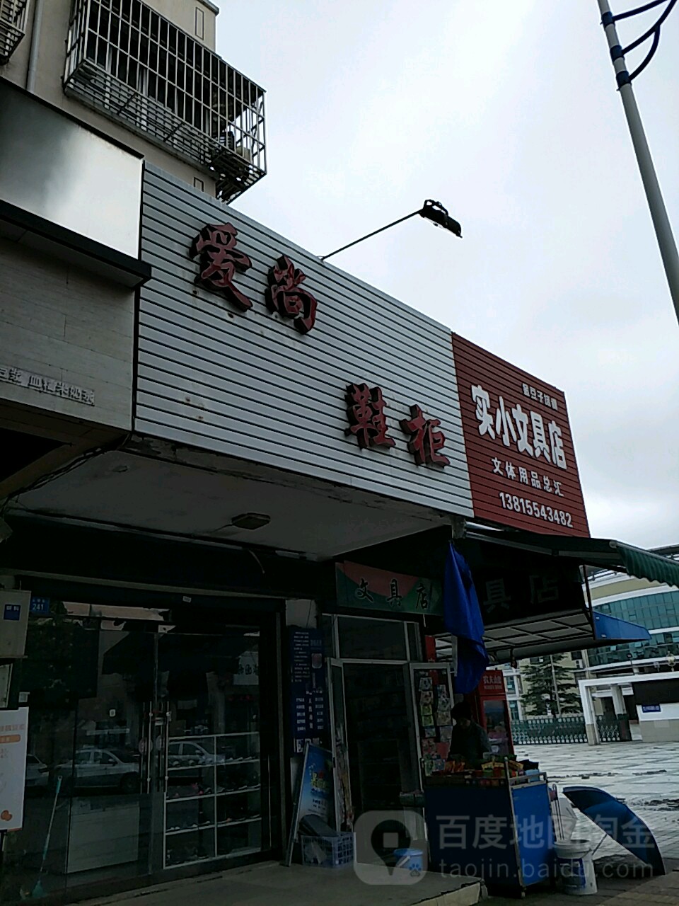 实小文具店