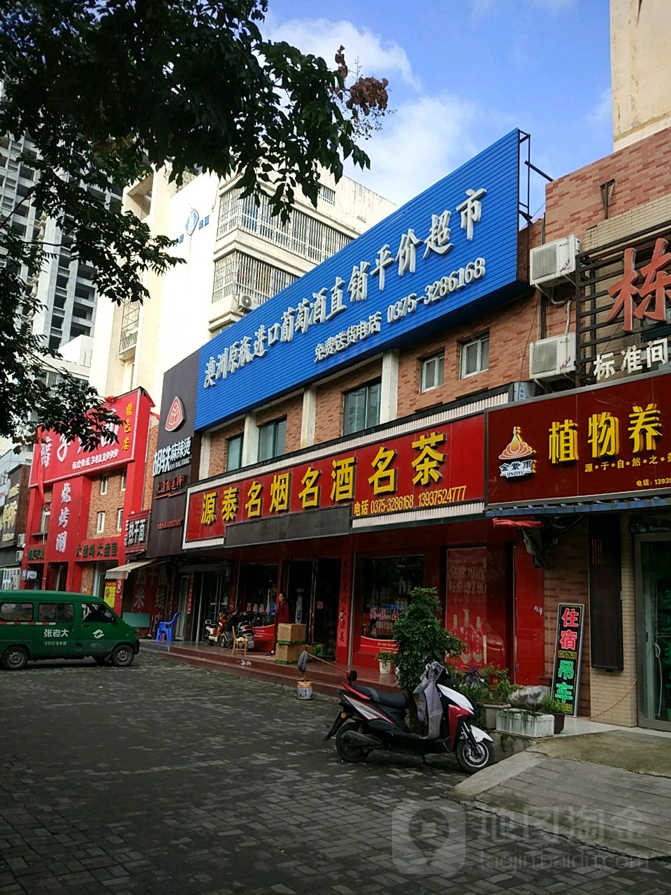 源泰名烟名酒名茶