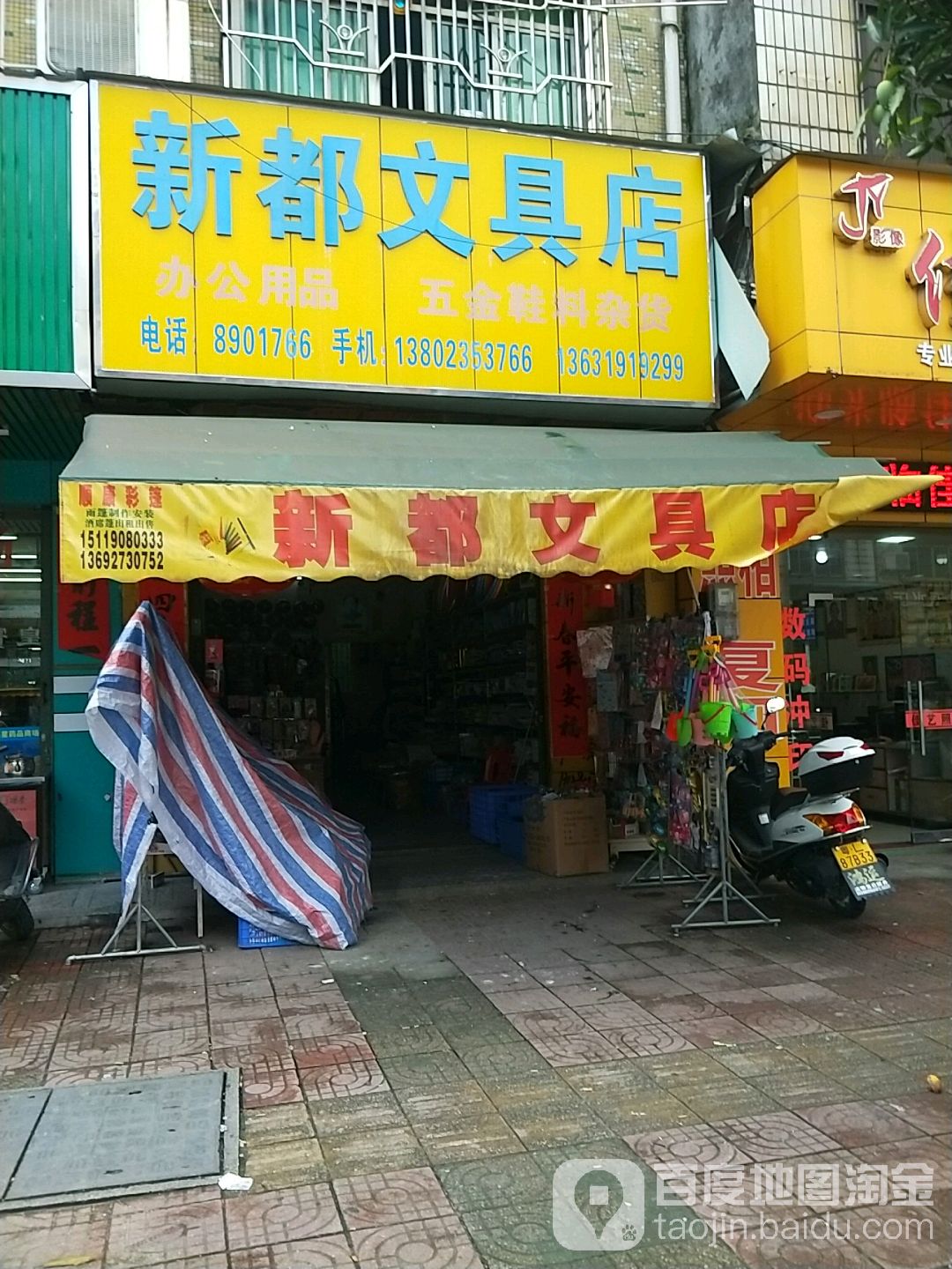 新都文具店