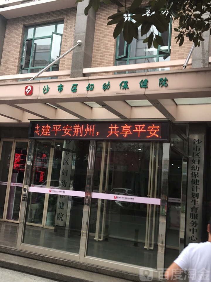 沙市区妇幼保健院