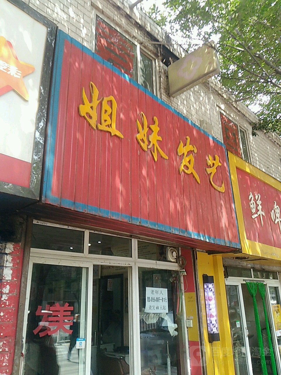 姐姝发艺(南川西路店)