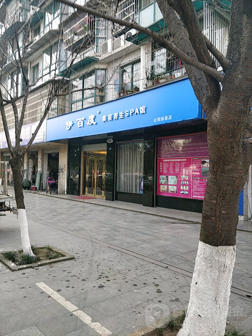 伊百度美容养生SPA连锁(红阳店)