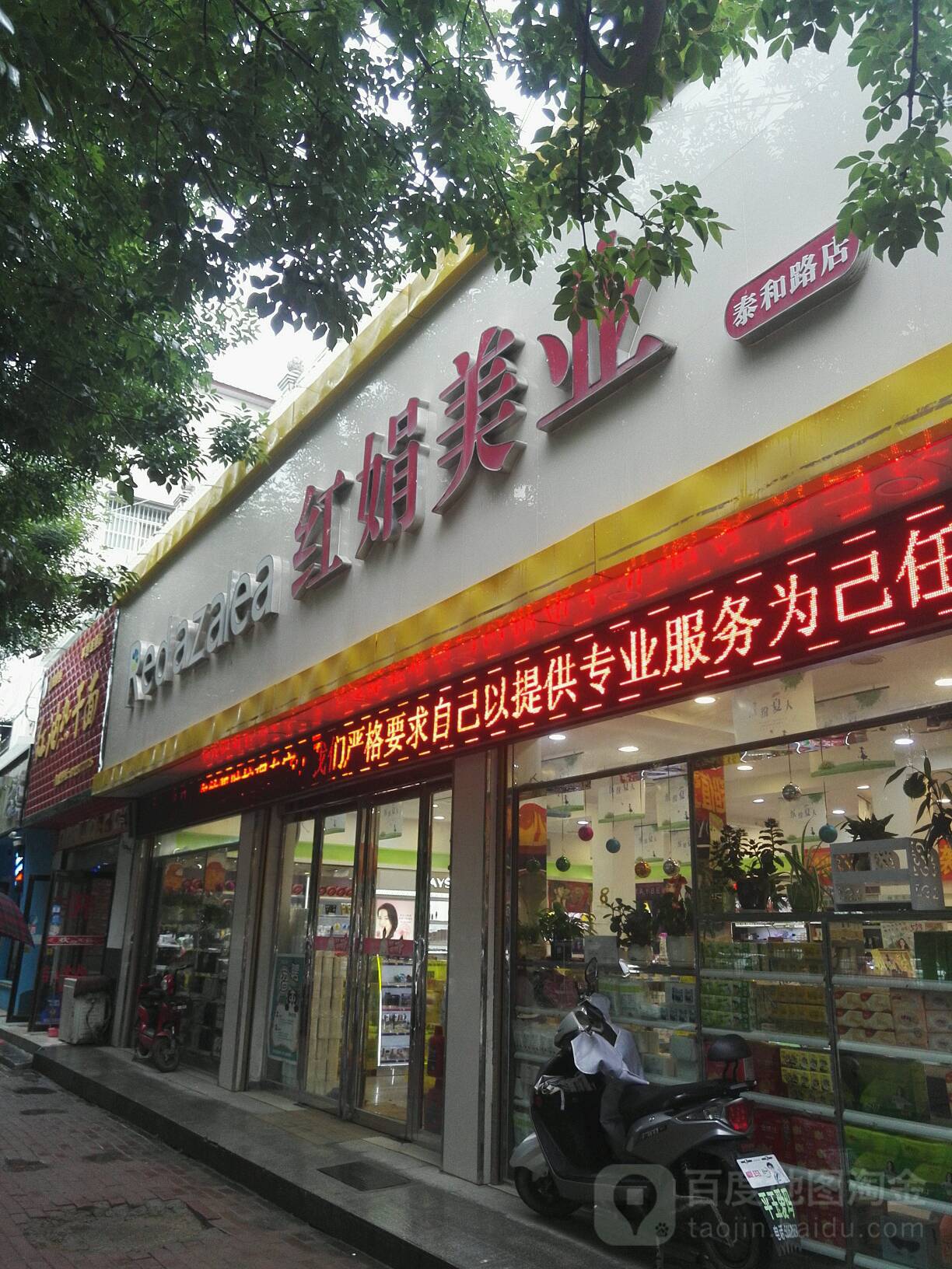 平舆县红娟美业(泰和路店)