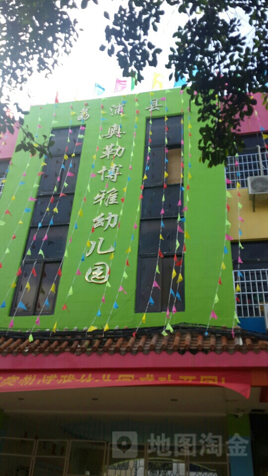 荔浦县奥勒博雅幼儿园的图片