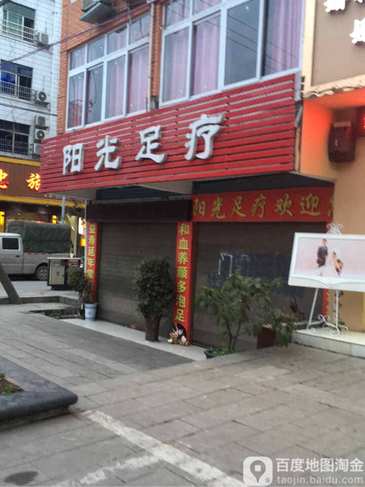 阳光足浴(商贸街店)