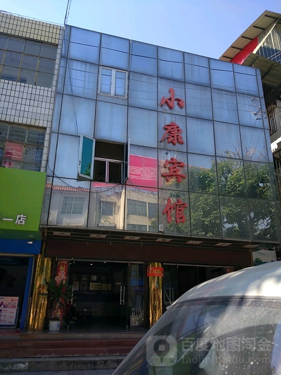 小康宾馆(东朗路店)