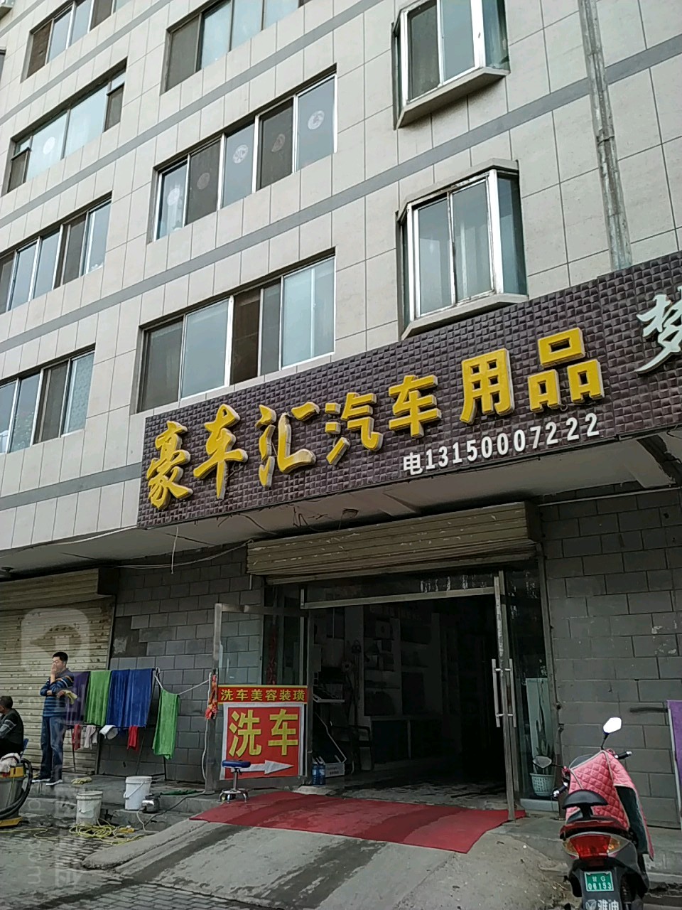 豪车汇汽车用品商汇(北环路店)