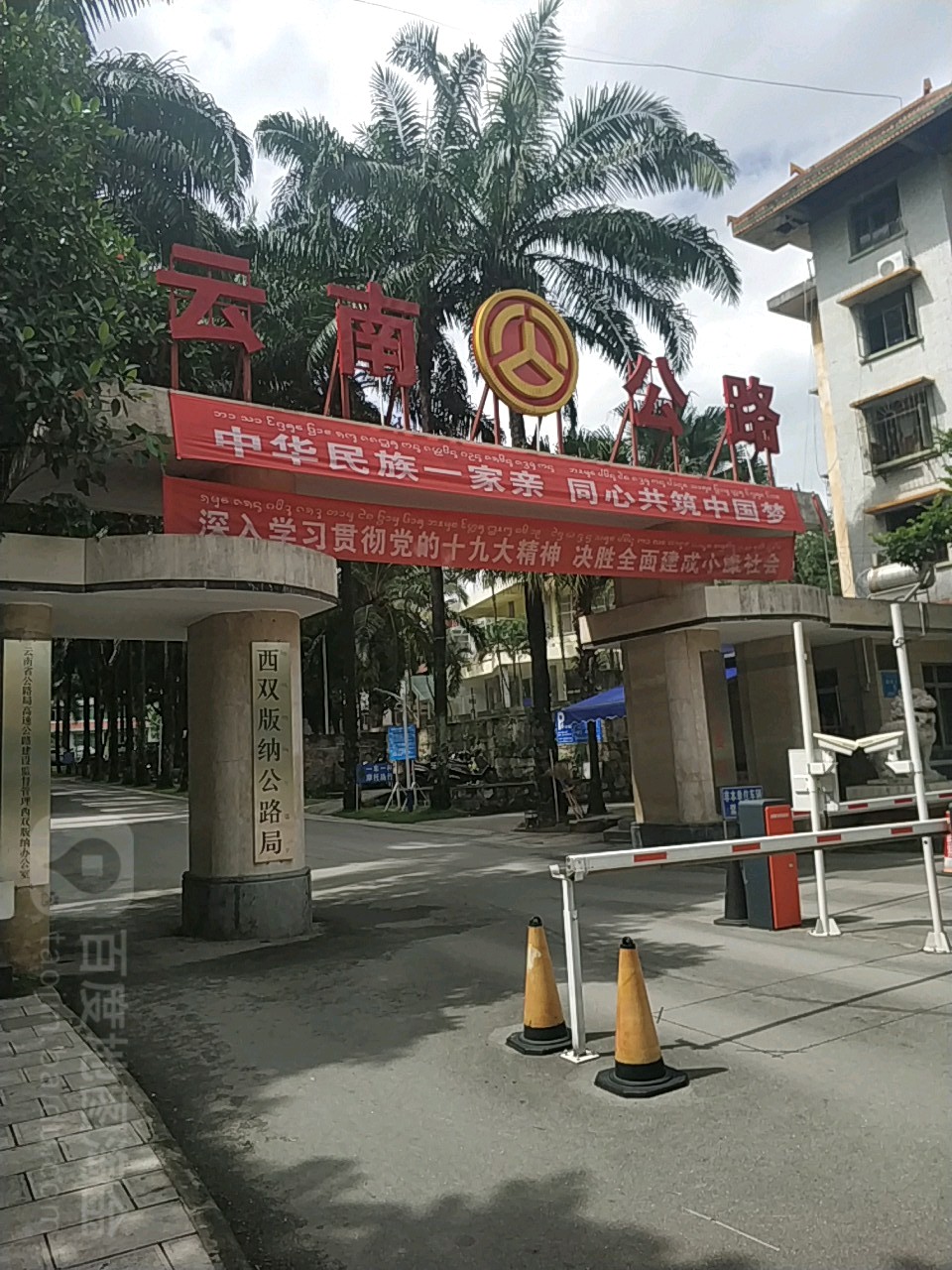 西双版纳公路局