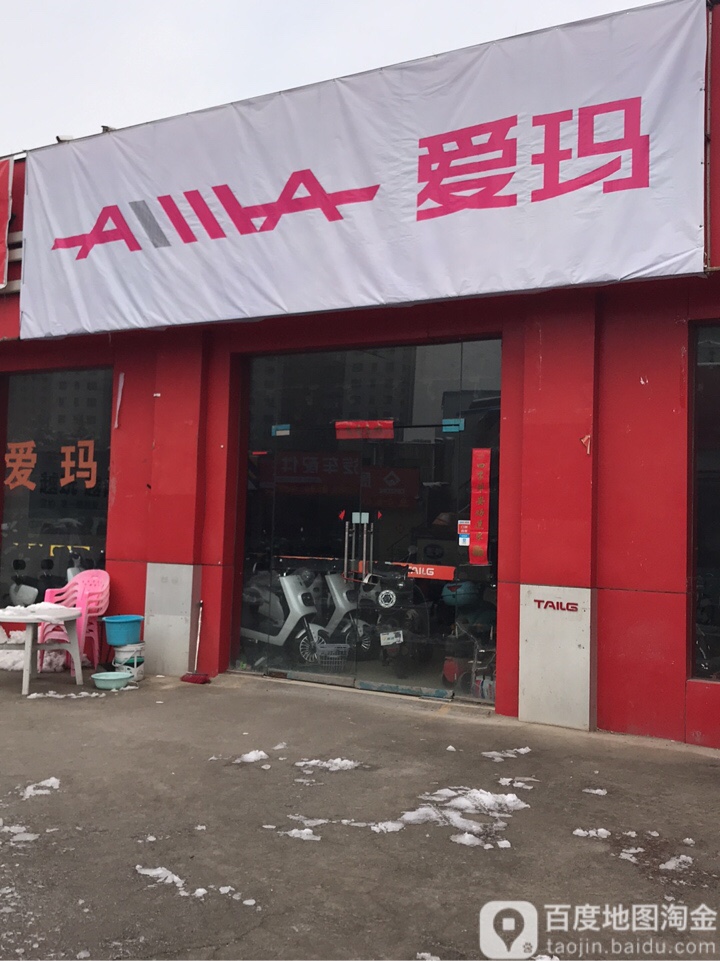 爱玛电动车(明达路店)