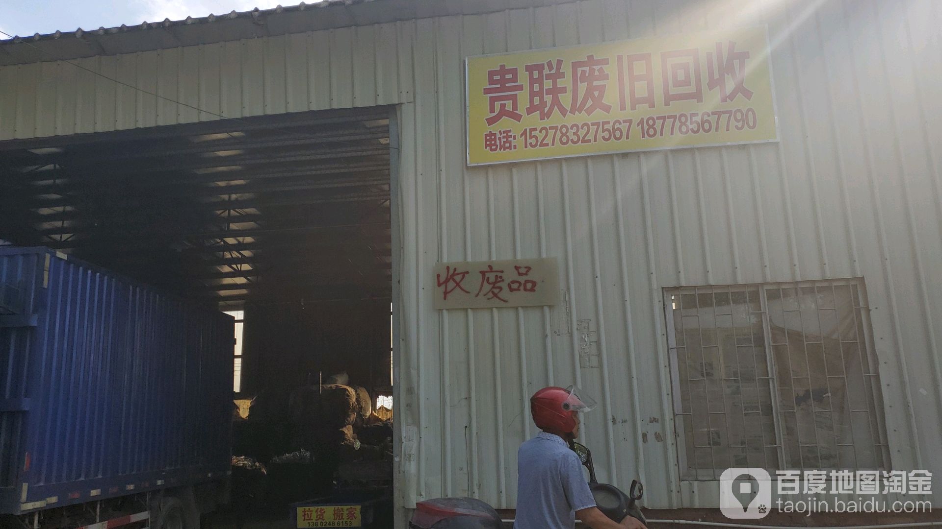 贵联废品回收