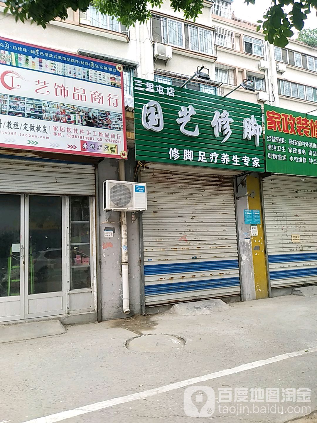 国艺修脚(三里屯店)