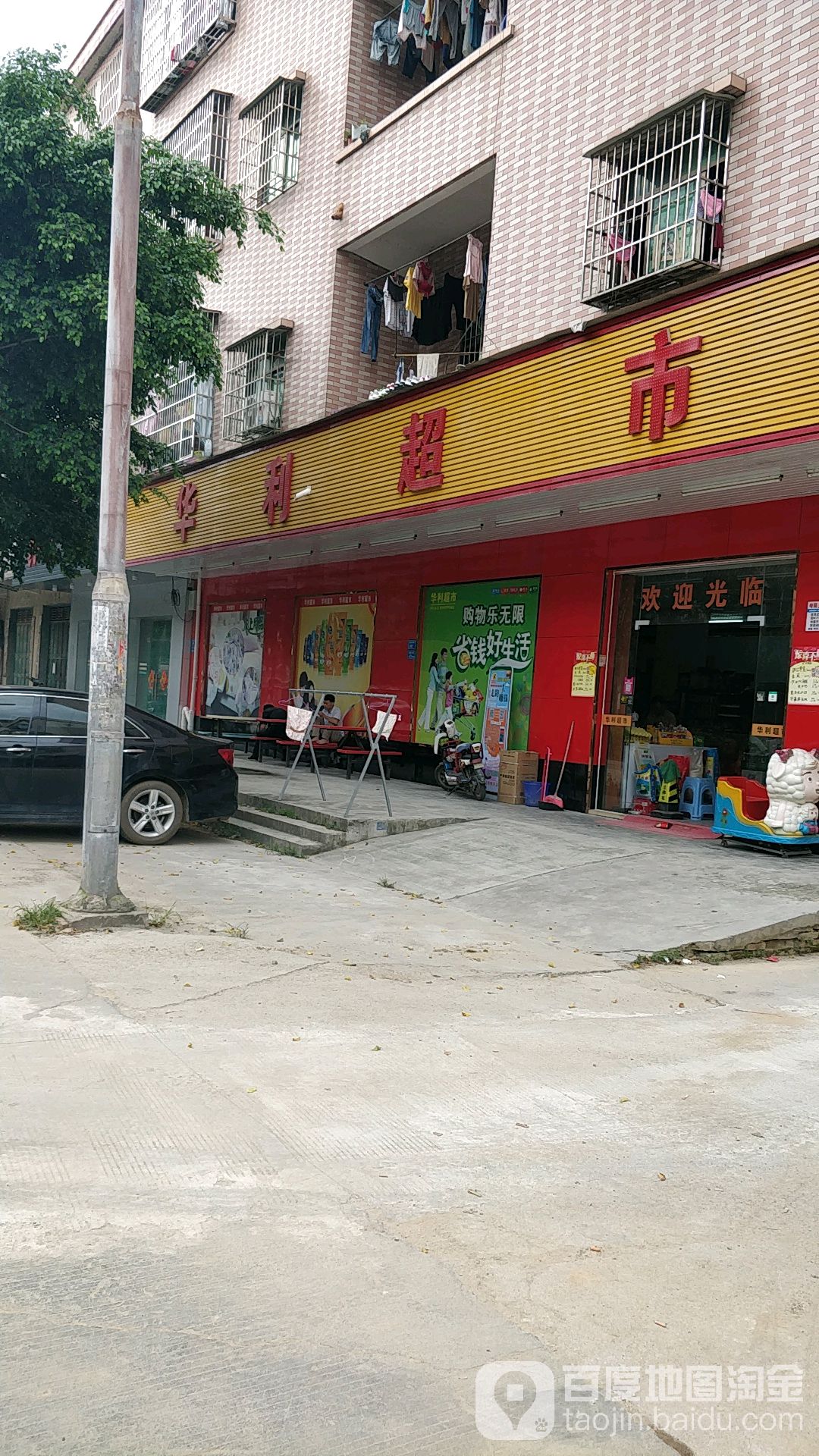 华利超市(金沙大道店)