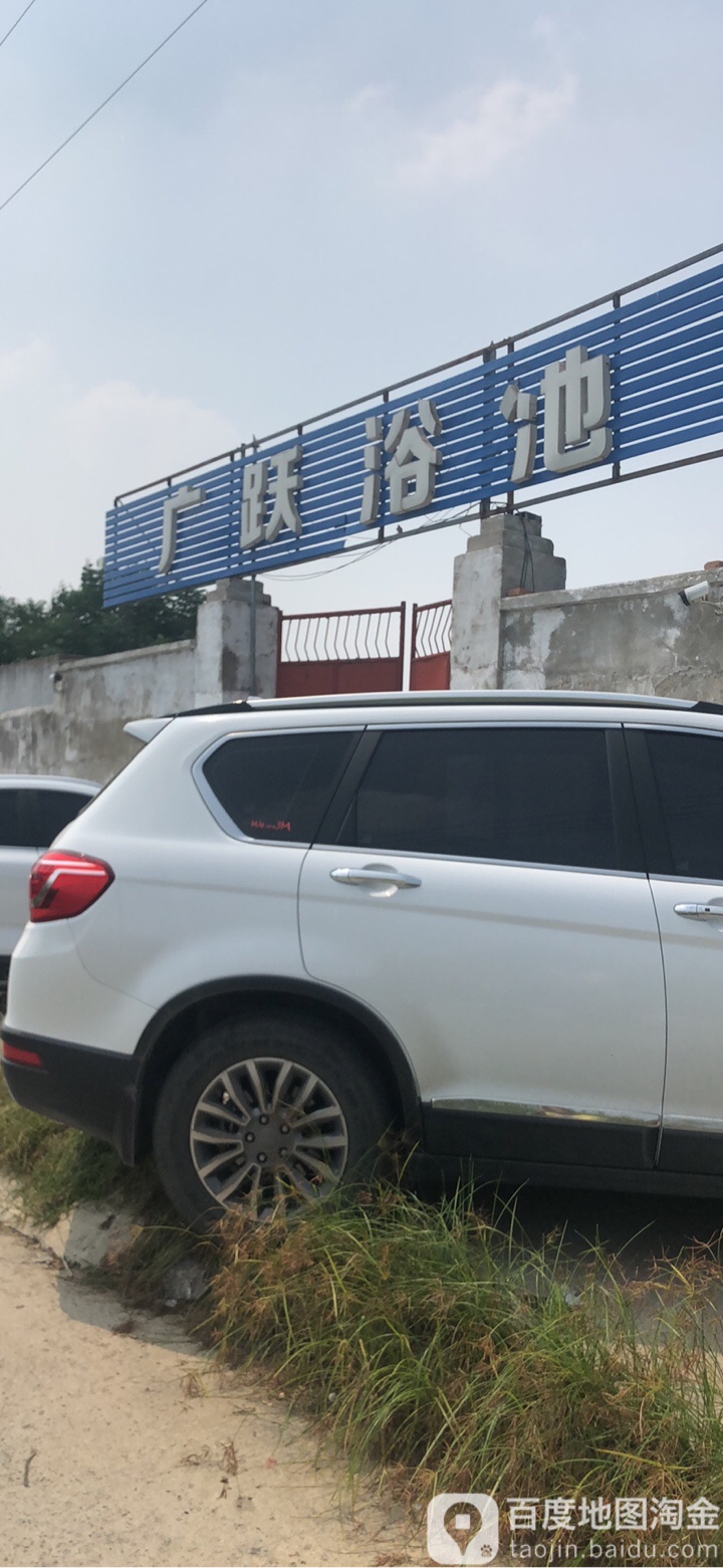 广跃园浴池