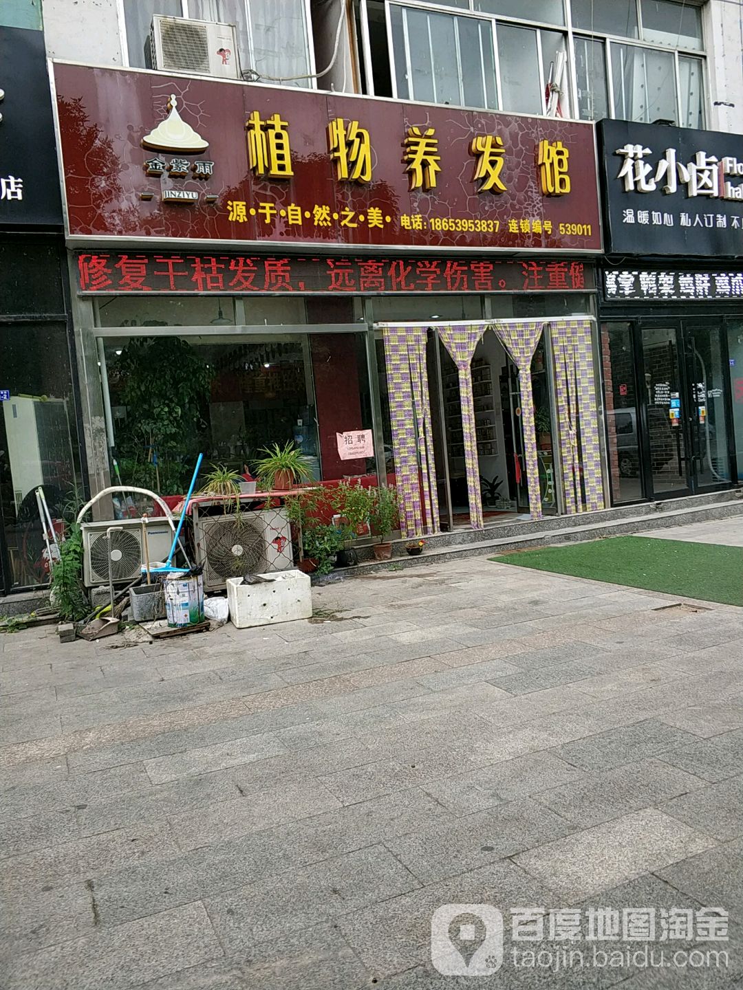 金紫雨植物养发馆(一店)