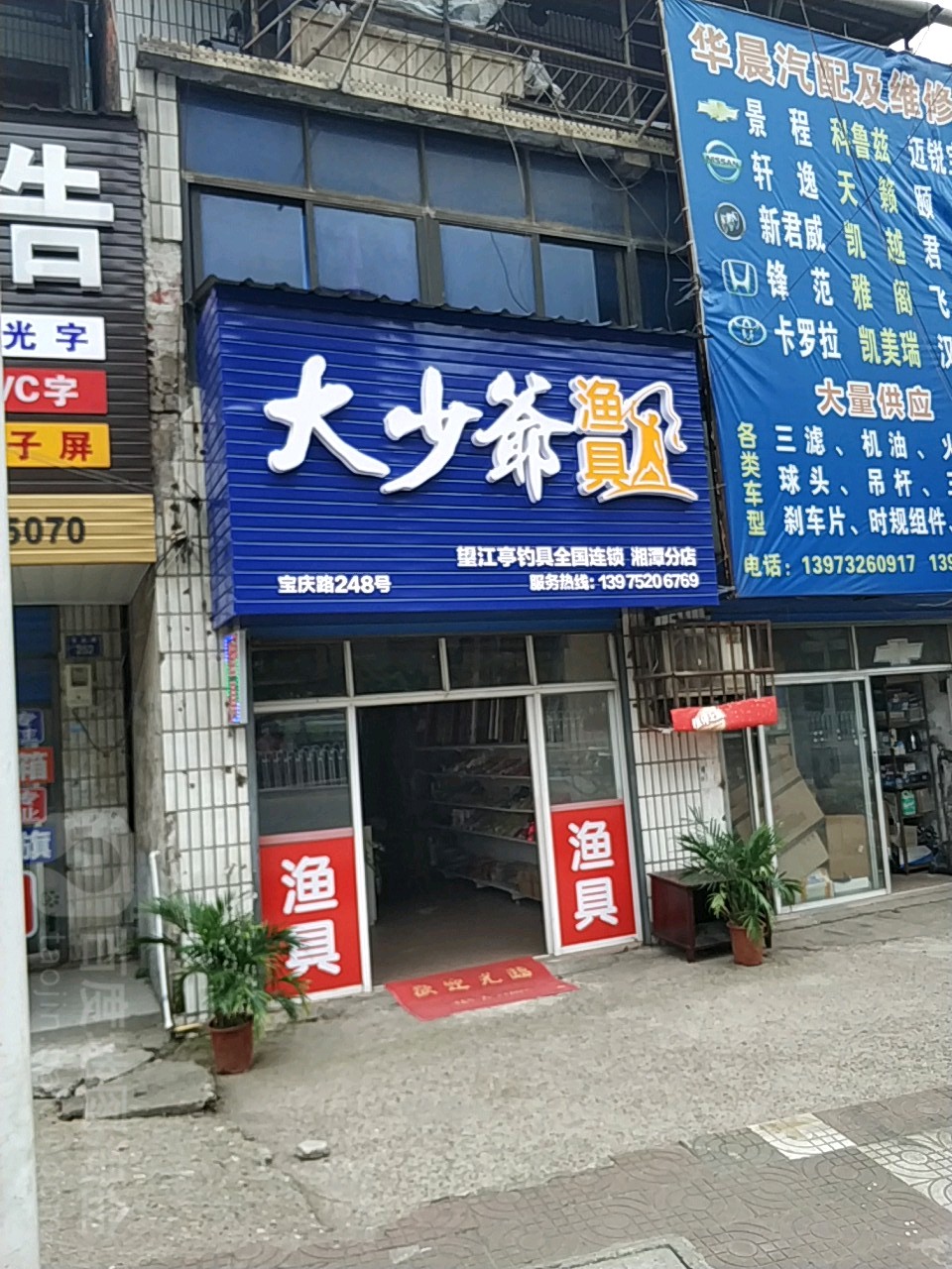 大少爷渔具(湘潭分店)