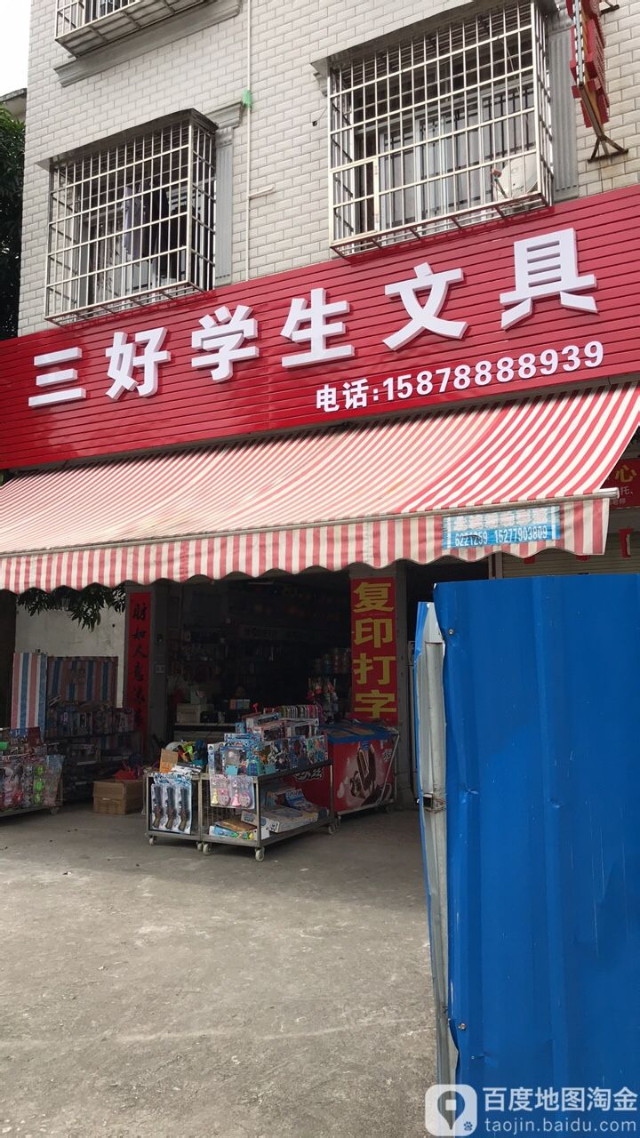 三好学生文具