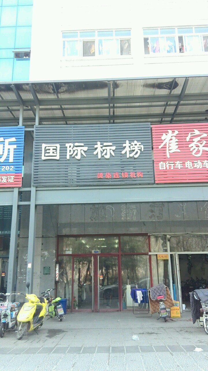 国际标榜烫染连锁机购(学苑路店)