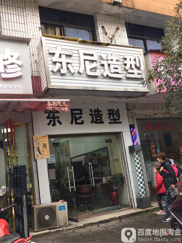 东尼造型(凉塘路店)