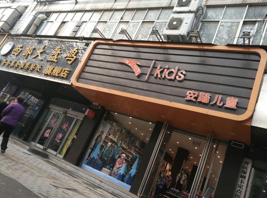 安踏儿童(城东路店)