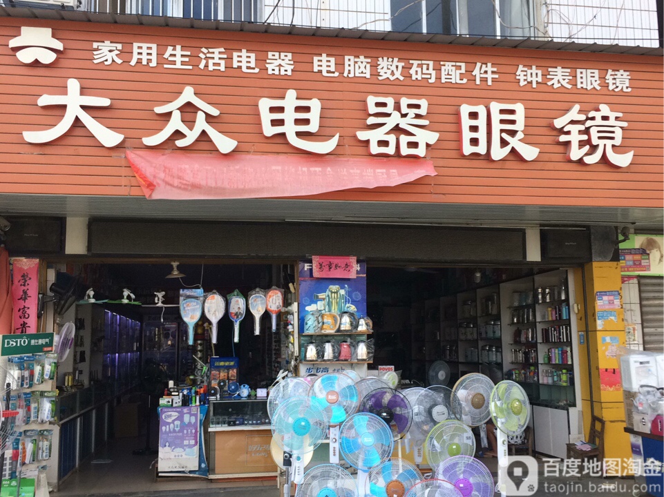 大众眼镜(建设街店)