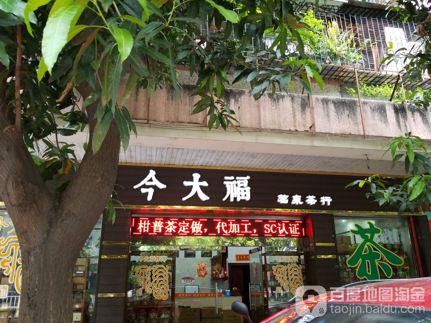 今大福普洱茶(中心南路店)