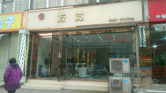 发觉(皇经楼新居一期B区店)