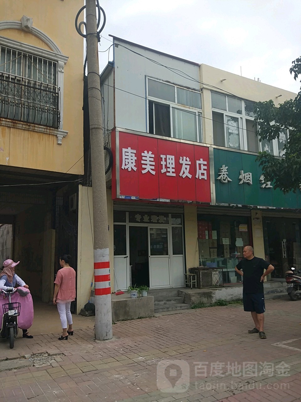 康梅理发店
